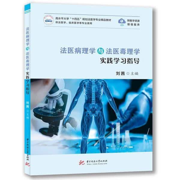 法医病理学与法医毒理学实践学习指导刘茜华中科技大学出版社9787568077408 法律书籍