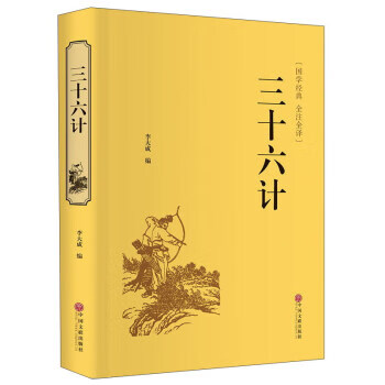 三十六计 李大成 编【正版书】