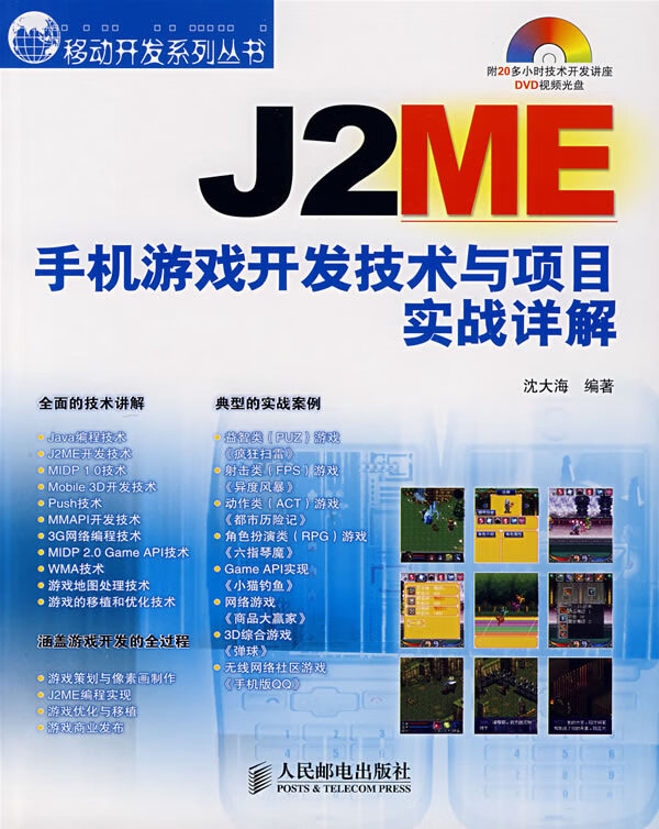 J2ME手机游戏开发技术与项目实战详解(1DVD)【正版图书】