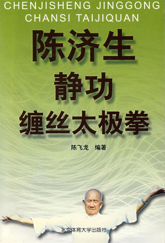 陈济生静功缠丝太极拳