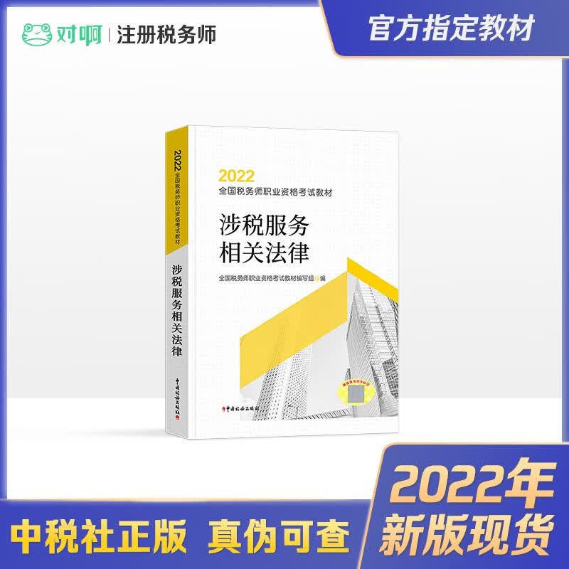 2022新版现货 税务师官方教材 注册税务师2022官方教材 全国税务师职业资格考试官方教材 涉税服务相关法律