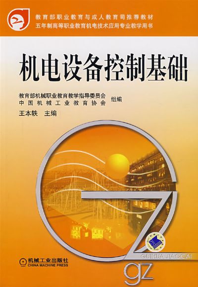 机电设备控制基础 王本轶
