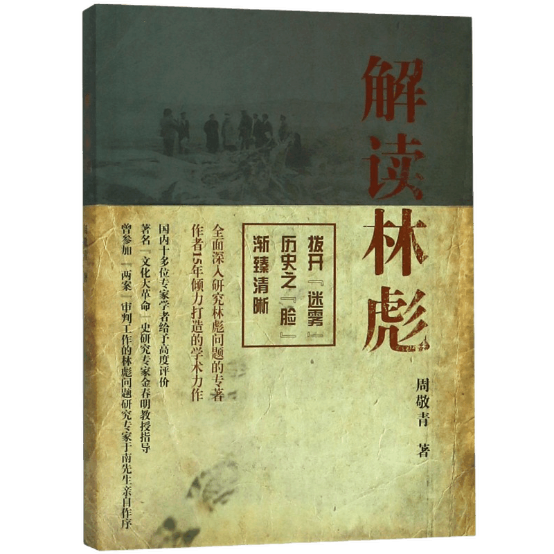 2018新版 解读林彪 周敬青著 上海人民出版