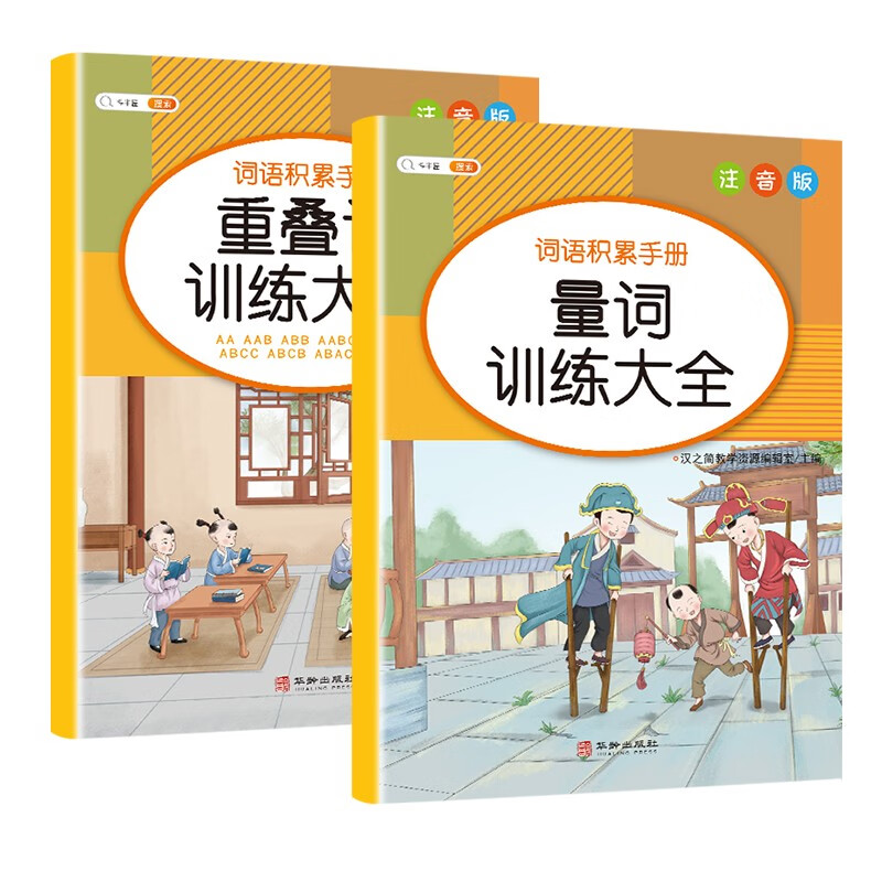 【斗半匠】小学生量词+重叠词训练大全AABB成语词语叠词积累手册彩图注音版套装2本怎么样,好用不?