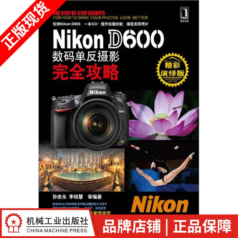 包邮 Nikon D600数码单反摄影完全攻略 孙志永李晓慧|3801776
