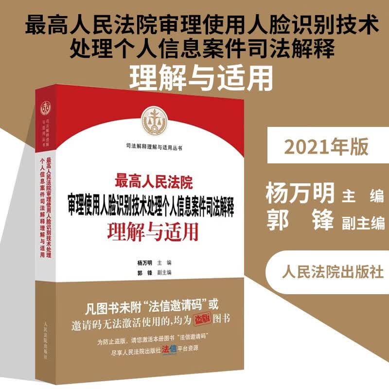 最高人民法院审理使用人脸识别技术处理个人信息案件司法解释理解与适用 结合民法典个人信息保护法