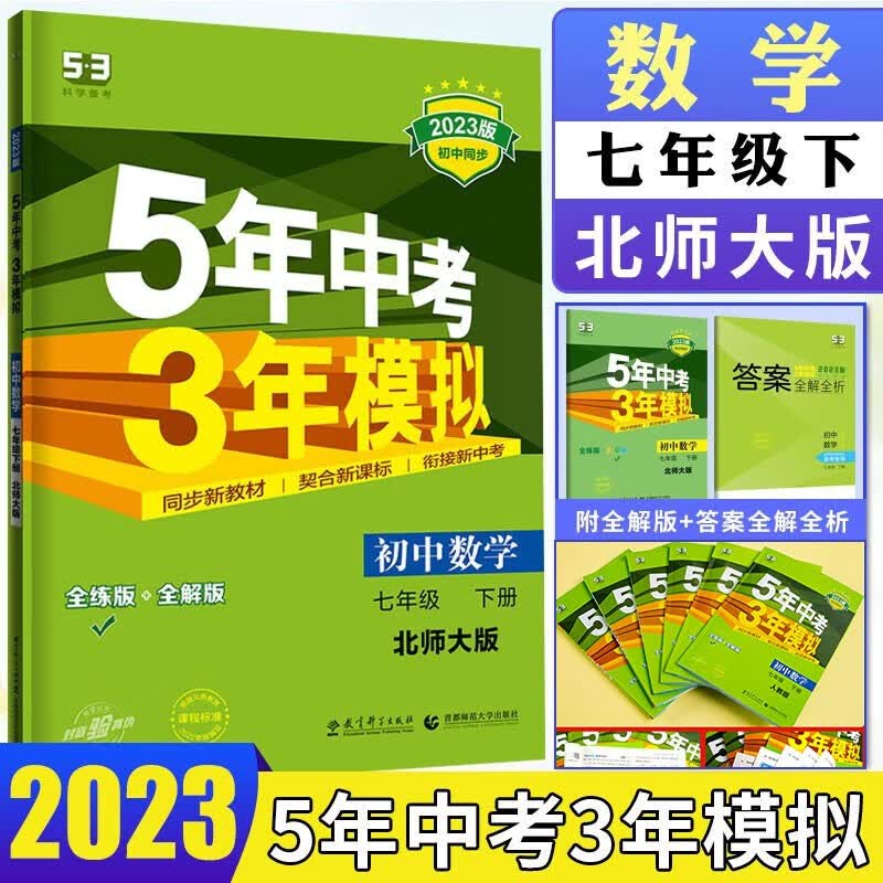 2023新版 五年中考三年模拟七年级下册数学北师大版BS 53中考初中初一下册数学北师版教材同步练习