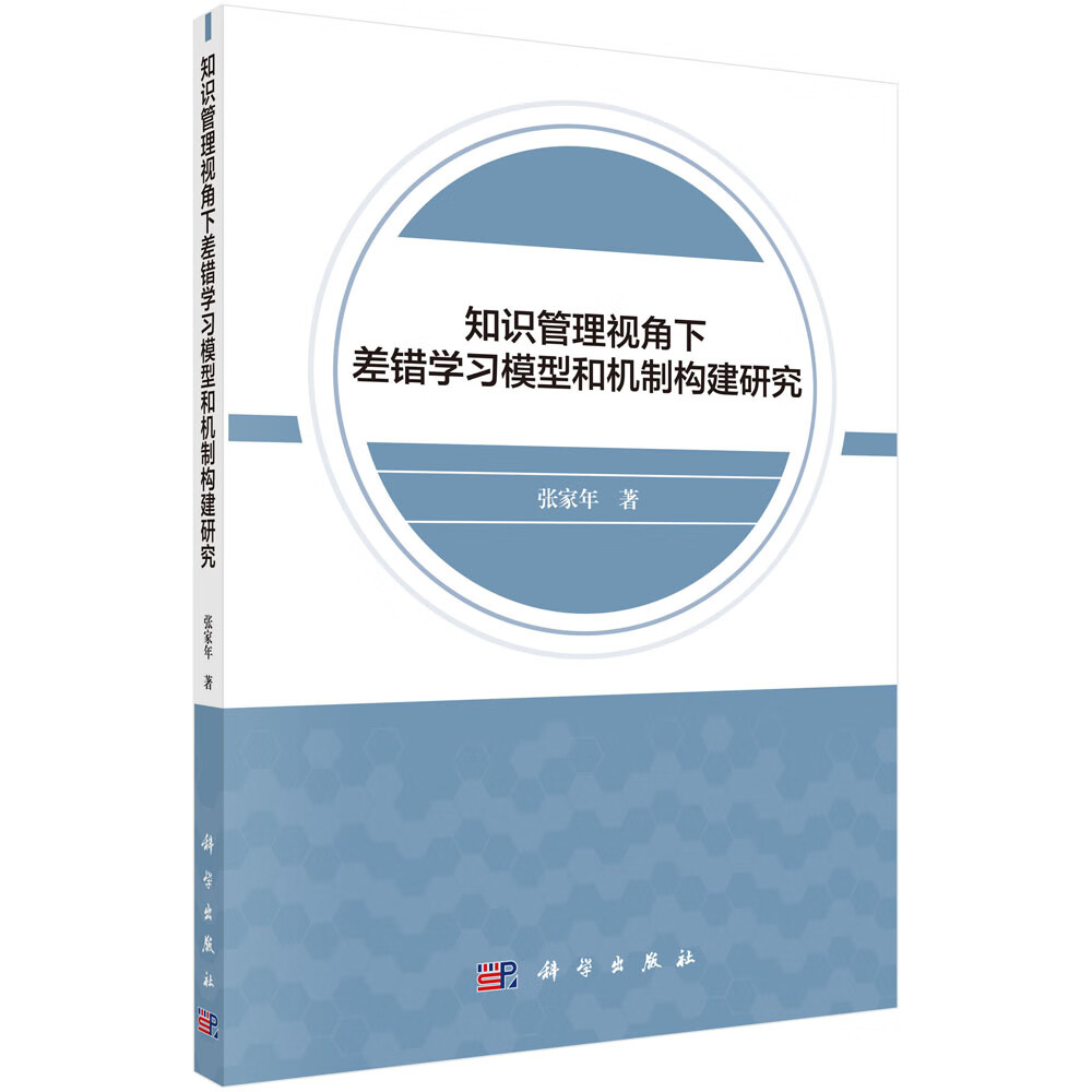 知识管理视角下差错学习模型和机制构建研究科学出版社
