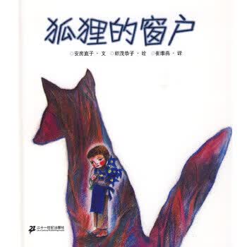 狐狸的窗户 织茂恭子 绘 21世纪出版社 9787539143590