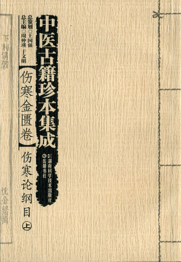 中医古籍珍本集成 伤寒论纲目 (上、下)