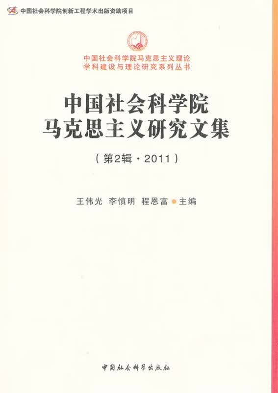 中国社会科学院马克思主义研究文集