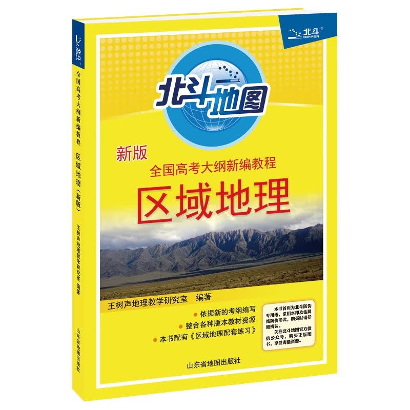 北斗地图 2023版全国高考大纲新编教程区域地理 