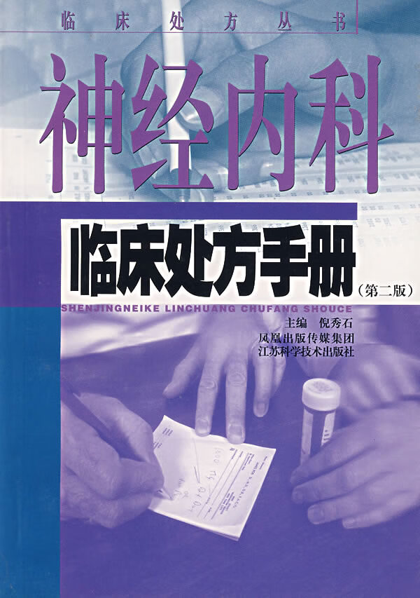 神经内科临床处方手册(第二版)【正版图书】