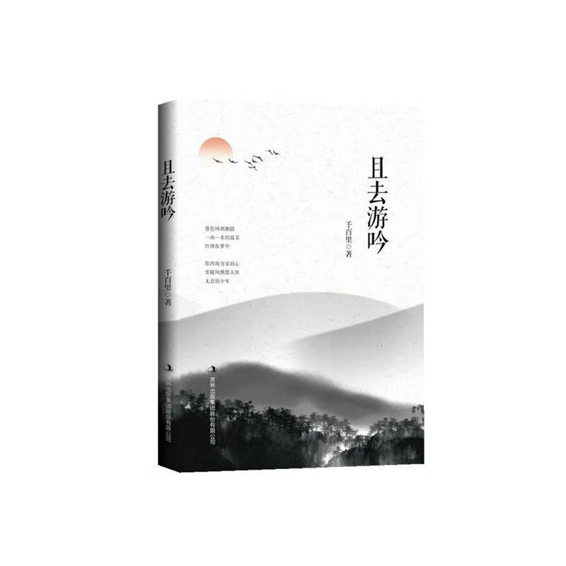 且去游吟千百里吉林出版集团股份有限公司