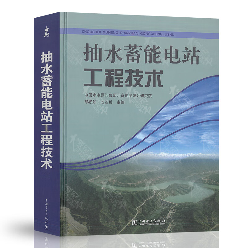 抽水蓄能电站工程技术 中国电力出版社