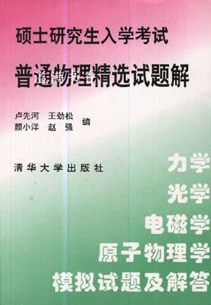 硕士研究生入学考试普通物理精选试题解 卢先河 清华大学出版社