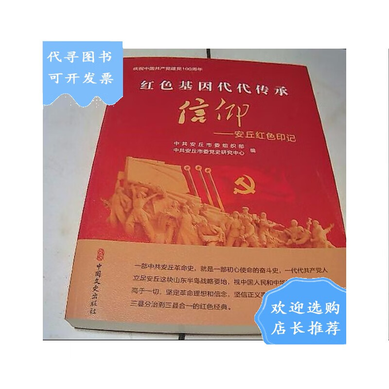【二手八成新】信仰--安丘红色印记(红色基因代代传承)