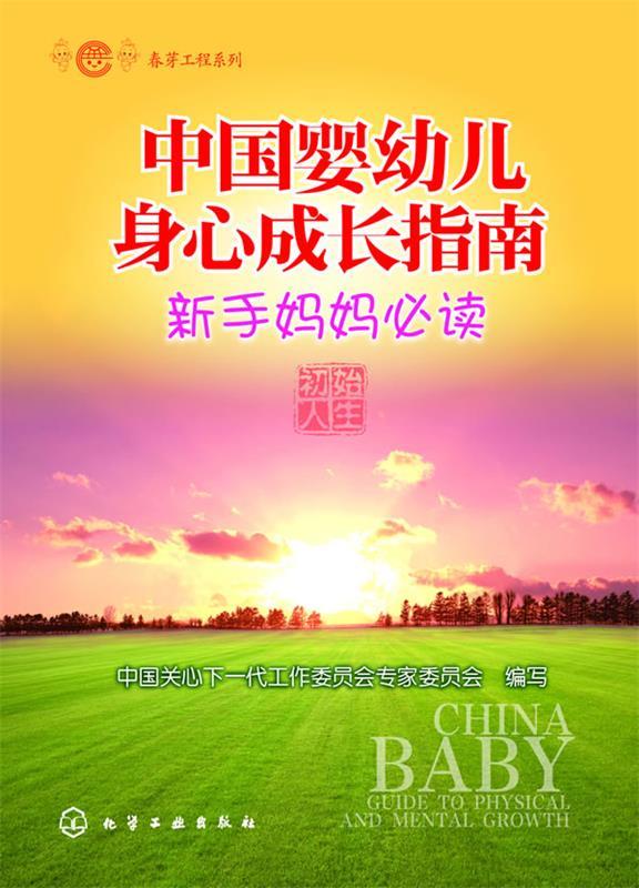 春芽工程系列--中国婴幼儿身心成长指南