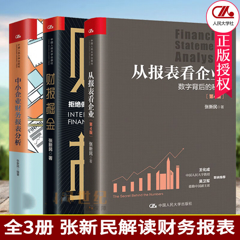 新版 张新民解读财务报表财报掘金+中小企业财务报表分析+从报表看企业中国大学出版零基础学财报Y 书籍 预售