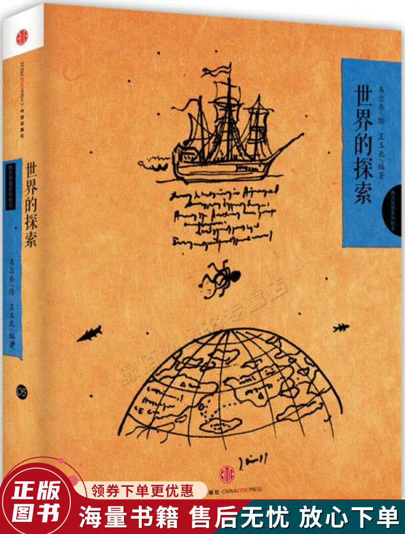 韦尔乔西方哲理系列绘本05 世界的探索
