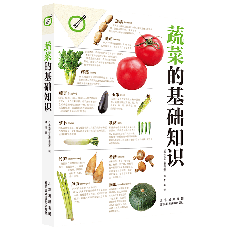 正版全新蔬菜的基础知识北京美术摄影出版社北京出版社