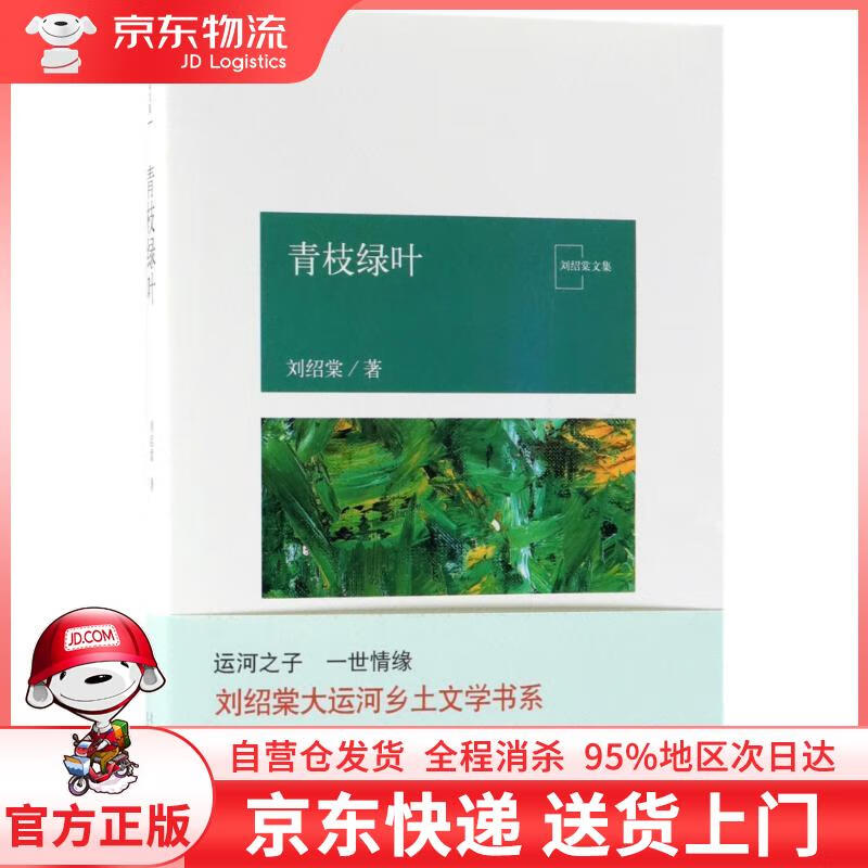 【全新直发】青枝绿叶 刘绍棠作品 刘绍棠 北京出版集团北京十月文艺