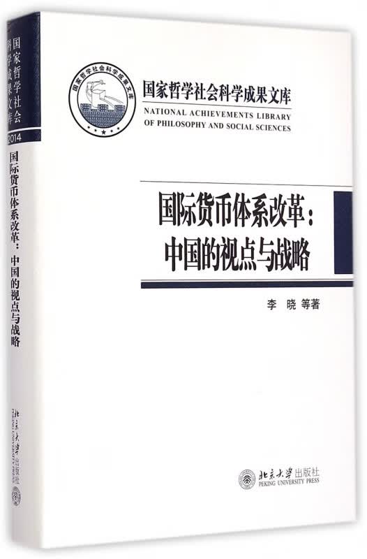 国际货币体系改革--中国的视点与战略(精)