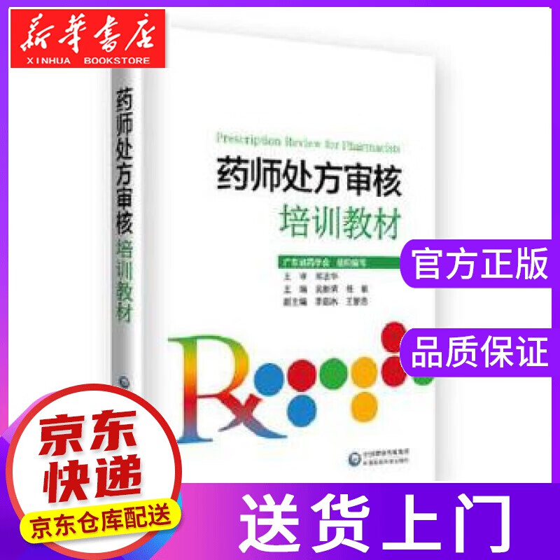 【正版图书】药师审核培训教材 吴新荣 中国医药科技出版社