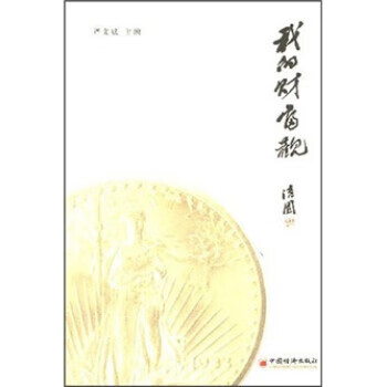 我的财富观 严文斌 著