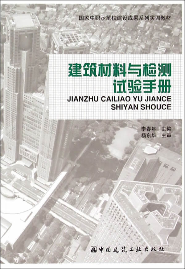 建筑材料与检测试验手册【正版图书】