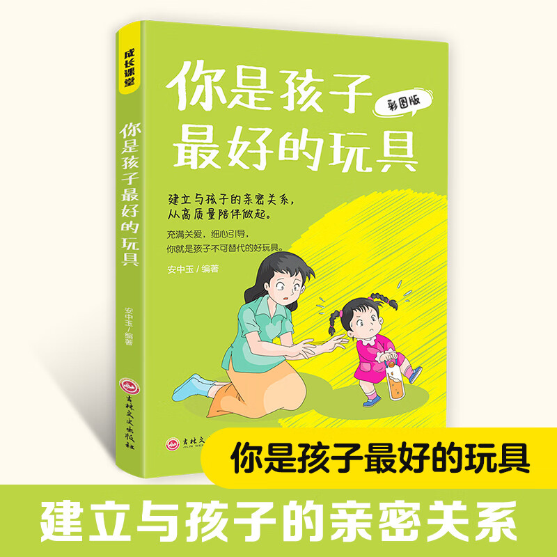 【严选】成长课堂-你是孩子最好的玩具-漫画版 无颜色 无规格