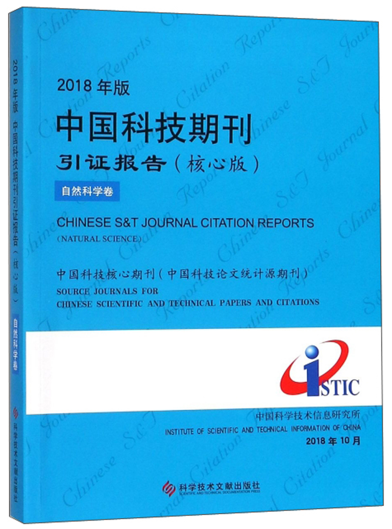 2018年版中国科技期刊引证报告（核心版 自然科学卷）