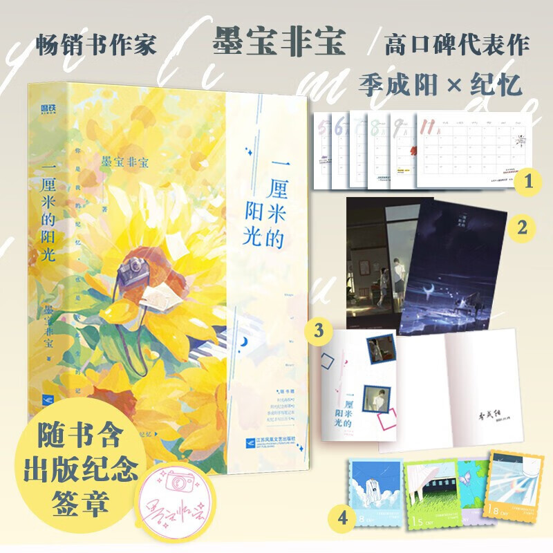 一厘米的阳光 墨宝非宝 著 信睿