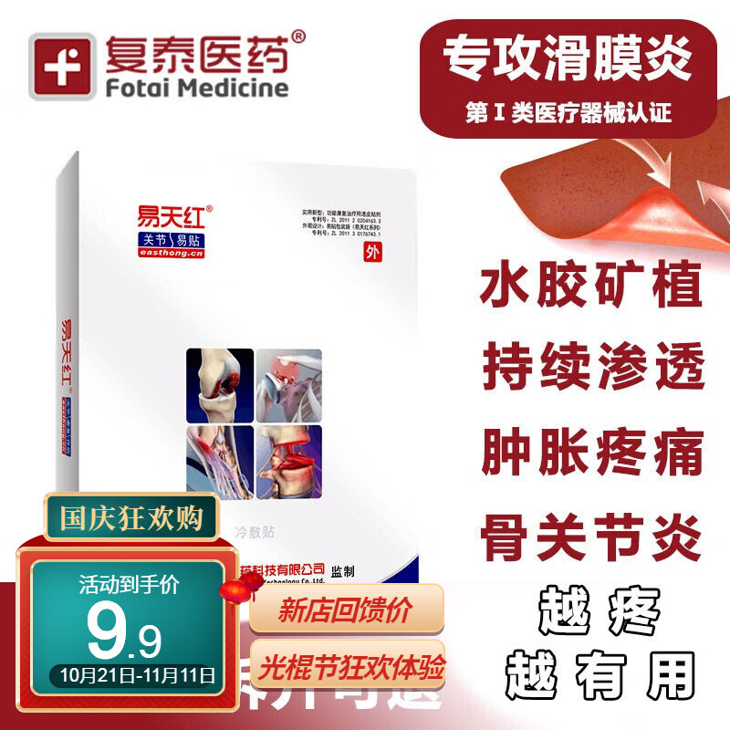 易天红滑膜炎贴:缓解肌肉和关节疲劳,价格走势分析