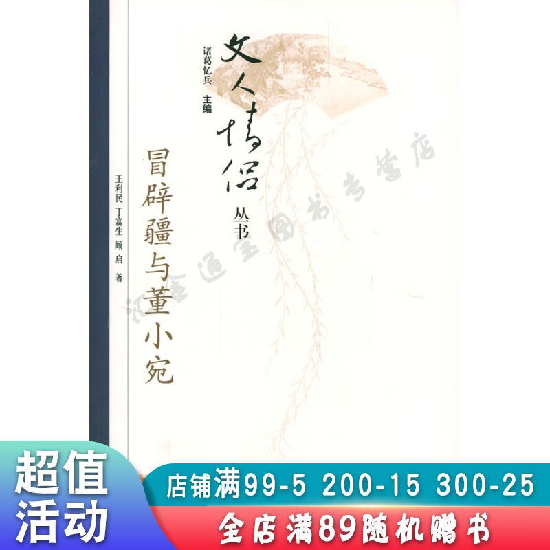 冒辟疆与董小宛