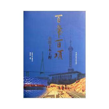 百年百项杰出土木工程【正版图书】