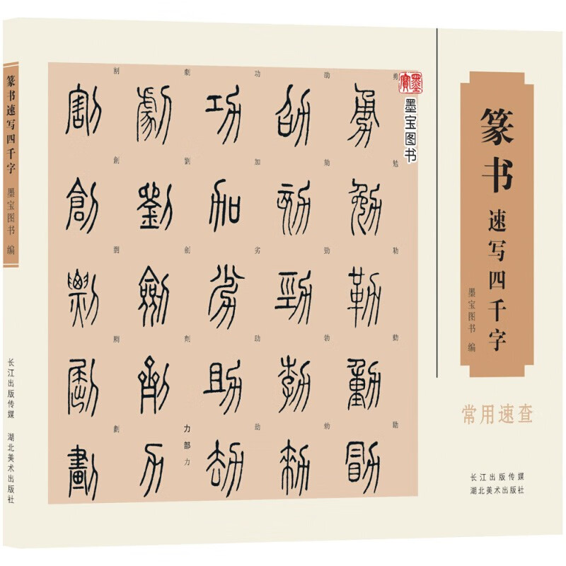 中国经典书画丛书 篆书速写四千字 篆体字帖篆体书法篆体字典 篆字编篆字典篆字辨识 篆字书法字帖书籍