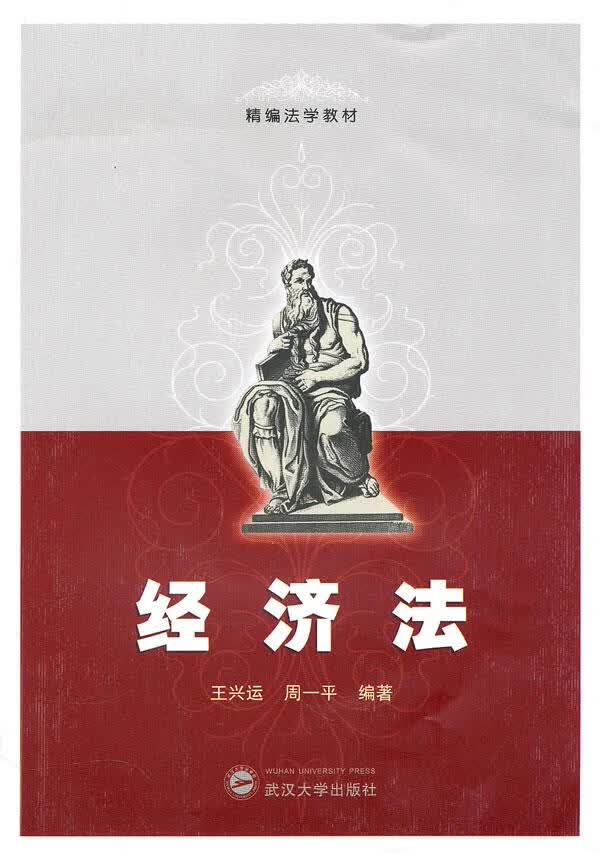 经济法 王兴运,周一平 编著 9787307080546【正版图书】