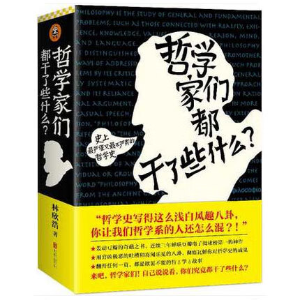 林欣浩著 哲学的故事 豆瓣的奇葩之书 瓦解你对哲学史的成见 中国哲学