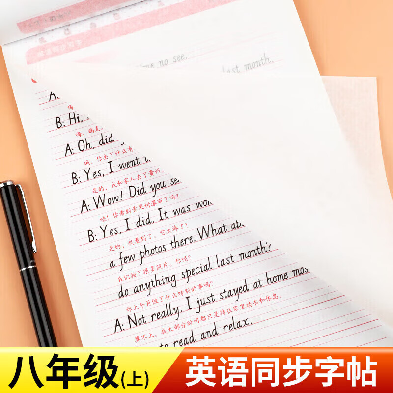 正规2022新版八年级英语字帖 人教版上