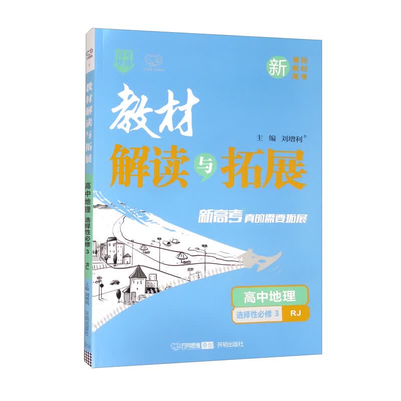 高中地理（选择性必修3RJ）/教材解读与拓展
