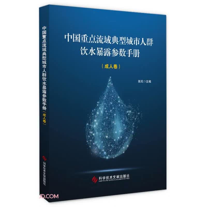 中国重点流域典型城市人群饮水暴露参数手册（成人卷）