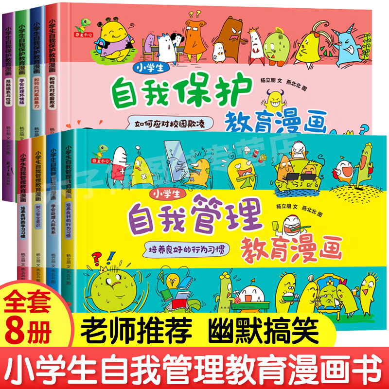 小学生自我管理教育漫画+自我保护教育漫画全套8册漫画书7 10岁漫画书11 14岁儿童幽默搞笑的一年级绘本推荐排行榜儿童行为习惯教养绘本培养逆商教育7岁儿童畅销书排行榜8岁孩子适合看的书