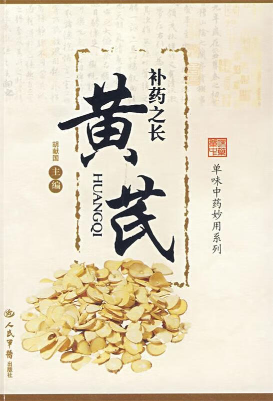 补药之长黄芪.单味中药妙用系列