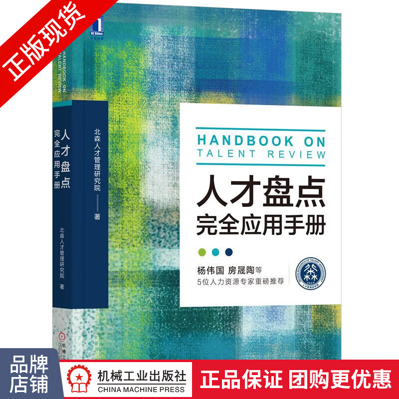 现货正版 人才盘点完全应用手册 北森人才管理研究院|8061316