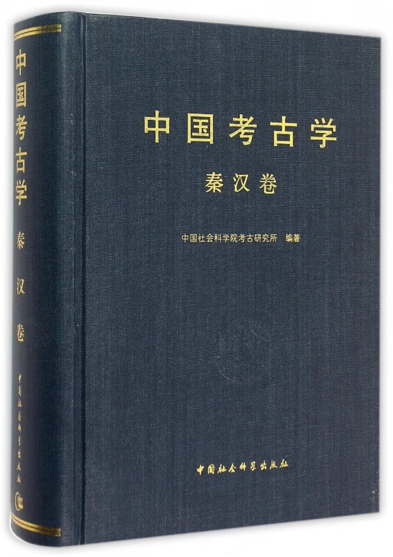 中国考古学(秦汉卷)(精)