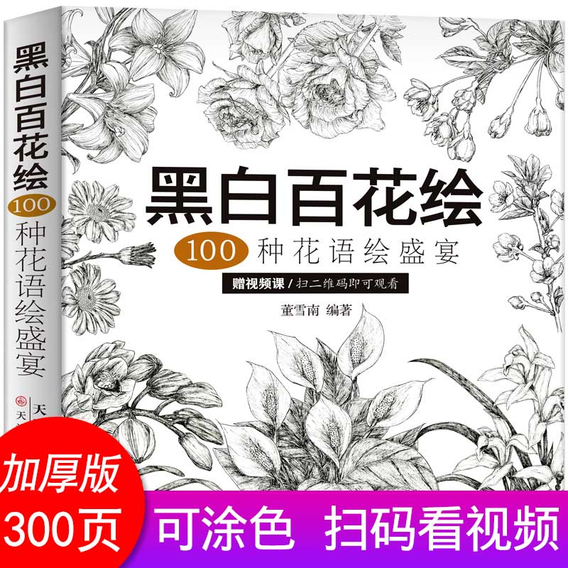 黑白百花绘 100种花语绘盛宴 线稿技法书铅笔画教程黑白画意铅笔画