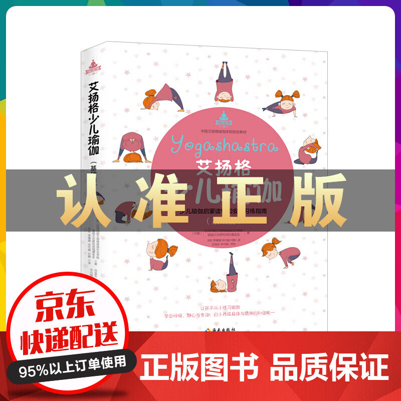 艾扬格少儿瑜伽（基础篇）少儿瑜伽启蒙读物和安全习练指南 