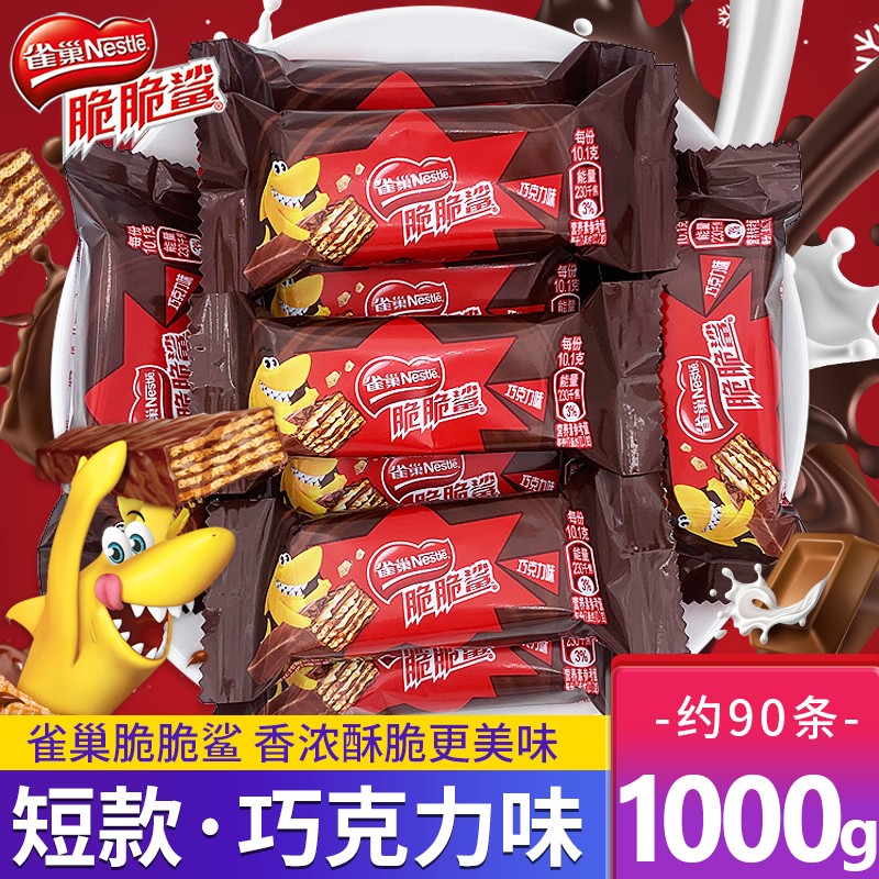 【现货新日期】雀巢脆脆鲨巧克力威化饼夹心饼干元旦结婚庆散装零食