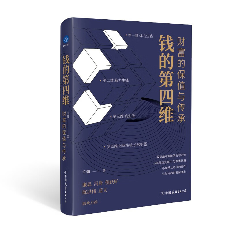 钱的第四维：财富的保值与传承9787505753006